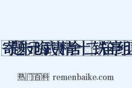 寄题朱元晦武夷精舍十二铁笛亭组词是什么意思的图片